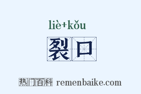 裂口是什么意思的图片